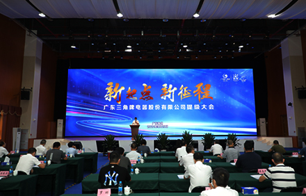 新起点 新征程—AK官方网站_ak(中国)
召开提级大会