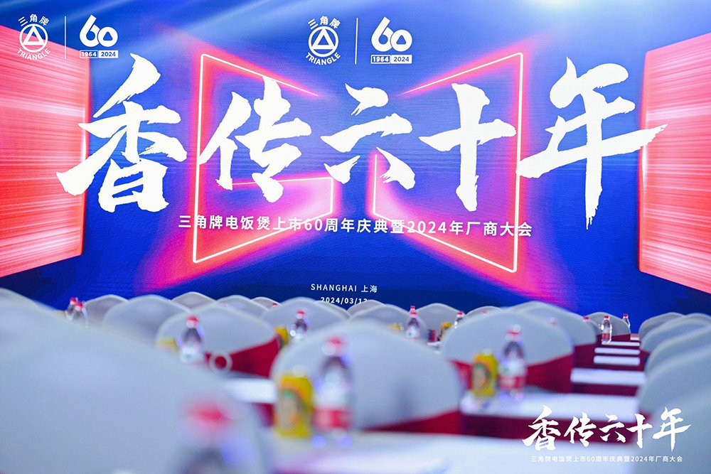 致敬传承，三角复兴 —三角公司举办AK官方网站_ak(中国)
六十周年庆典暨2024年厂商大会